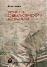 Орбити на социалистическото всекидневие