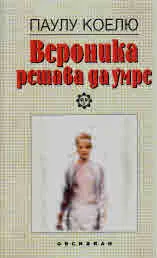 Вероника решава да умре