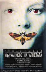 Мълчанието на агнетата