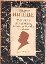 Тъй рече Заратустра. Книга за всички и никого