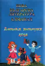 Алманах "Нова българска литература": детски 2018