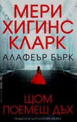 Щом поемеш дъх