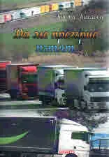 Да ме прегърне пътят