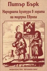 Народната култура в зората на модерна Европа