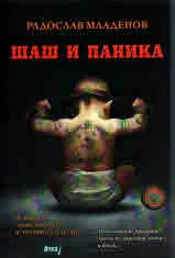 Шаш и паника