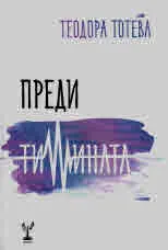 Преди тишината