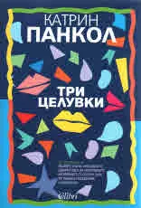Три целувки
