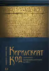 Кирилският код: славистиката и преоткриването на българите (до 1848г.)