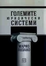 Големите юридически системи