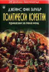 Политически коректни приказки за лека нощ