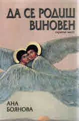 Да се родиш виновен - Книга 3