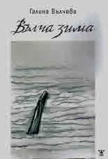 Вълча зима