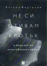 Не си отивам кротък - в търсене на изгубеното време