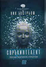Свръхинтелект. Посоки, опасности, стратегии