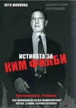 Истината за Ким Филби