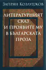 Литературният сказ и проявите му в българската проза