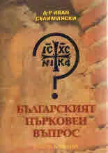 Българският църковен въпрос