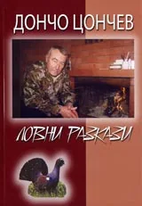 Ловни разкази
