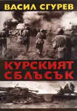 Курският сблъсък