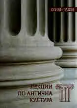 Лекции по Антична култура