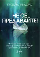 Не се предавайте!