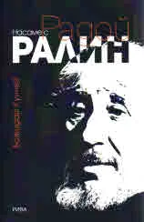 Насаме с Радой Ралин