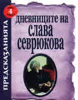 Дневниците на Слава Севрюкова - книга 4