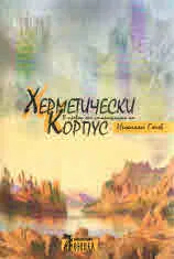 Херметически корпус. В превод от старогръцки на Николай Гочев