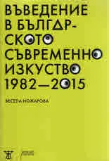 Въведение в Българското съвременно изкуство 1982-2015