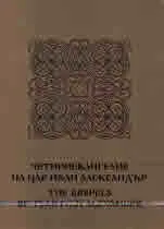 Четириевангелие на Цар Иван Александър / The Gospels of Tsar Ivan Alexander