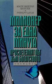 Милионер за една минута - историята на Мишел