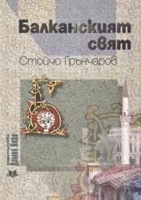 Балканският свят