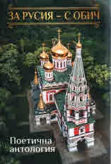 За Русия - с обич