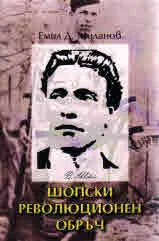 Шопски революционен обръч