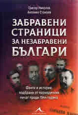 Забравени страници за незабравени българи