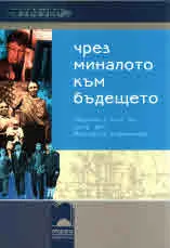 Чрез миналото към бъдещето. Сборник в чест на прф. днк. Маргарита Карамихова