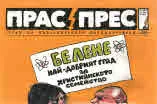 Прас/прес, 2018г., бр.11 /30/