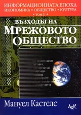Информационната епоха: икономика, общество, култура, Том 1 - Възходът на мрежовото общество