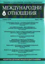 Международни отношения 2018/брой 3