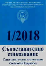 Съпоставително езикознание 2018/брой 1