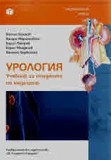 Урология. Учебник за студенти по медицина