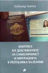 Контрол на документите за самоличност и миграция в Република България