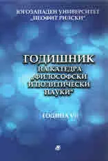 Годишник на катедра "Философски и политически науки" - Година седма