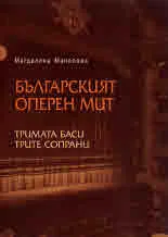 Българският оперен мит