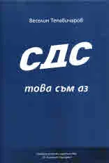 СДС - това съм аз