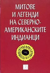 Митове и легенди на северноамериканските индианци