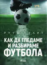 Как да гледаме и разбираме футбола