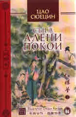 Сън в алени покои том 3