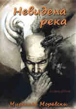Коренуване: невидена река