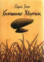 Каменните хвърчила